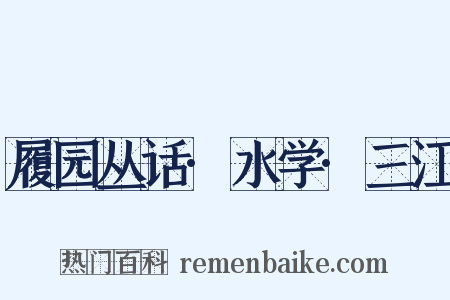 履园丛话·水学·三江是什么意思的图片